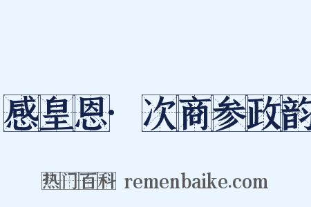 感皇恩·次商参政韵是什么意思的图片